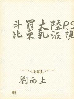 斗罗大陆PS比比东乳液视频
