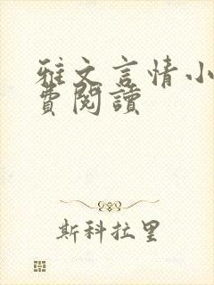 雅文言情小说免费阅读