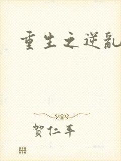 重生之逆乱天道