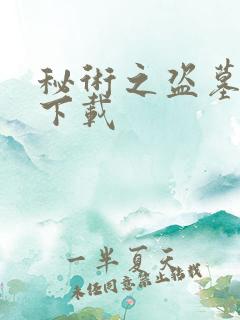 秘术之盗墓江湖下载