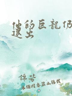 他的巨龙仍不肯退出