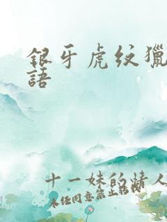 银牙虎纹猎犬物语