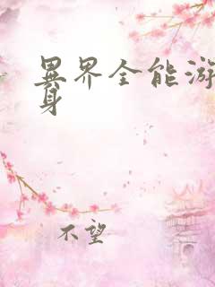 异界全能游戏分身