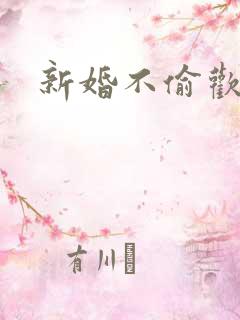 新婚不偷欢