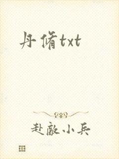 丹修txt