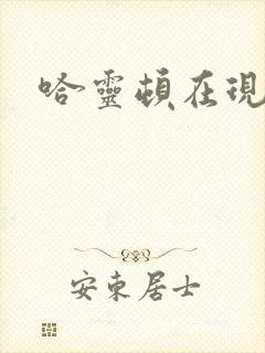 哈灵顿在现金桌