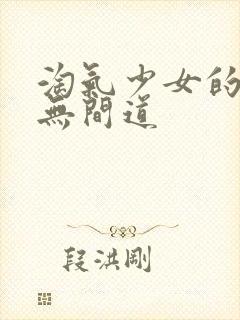 淘气少女的爱情无间道