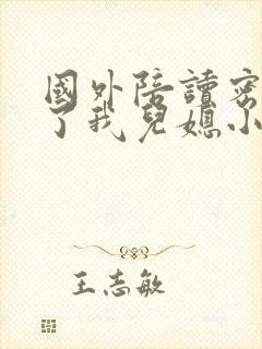 国外陪读密友成了我儿媳小说