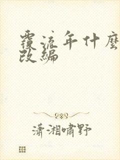 覆流年什么小说改编