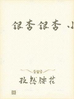 银杏银杏 小说