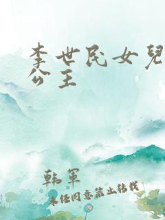 李世民女儿永安公主