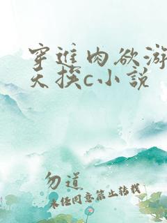 穿进肉欲游戏每天挨c小说