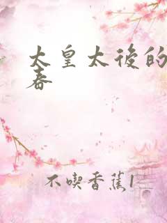 太皇太后的第二春