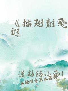 《插翅难飞》陆进