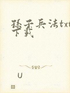 孙子兵法txt下载