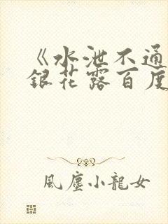 《水泄不通》金银花露百度云