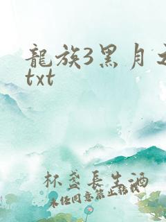 龙族3黑月之潮txt