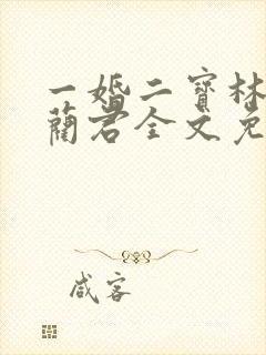 一婚二宝林羞寒蔺君全文免费阅读小说