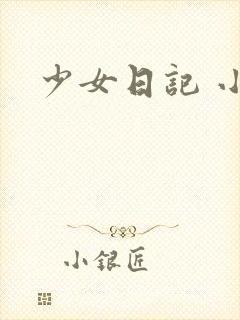 少女日记 小说
