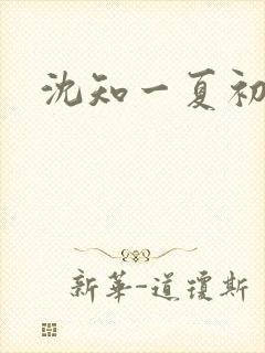 沈知一夏初禾
