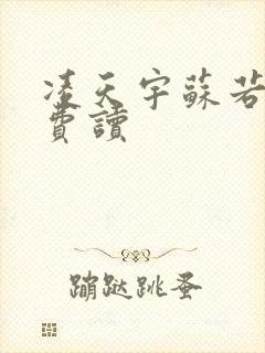 凌天宇苏若曦免费读