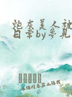 炮灰美人被浇灌日常by梦见好