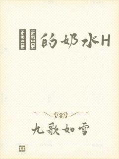 妺妺的奶水H