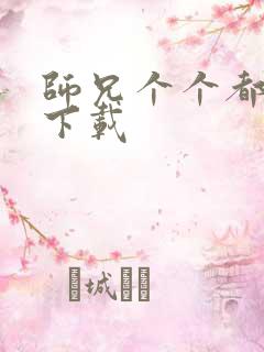 师兄个个都好坏下载