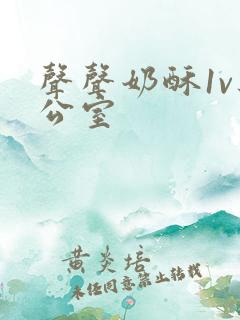 声声奶酥1v办公室