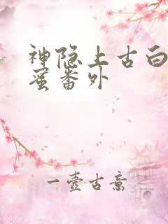 神隐上古白玦甜蜜番外