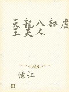 天龙八部虚竹插王夫人