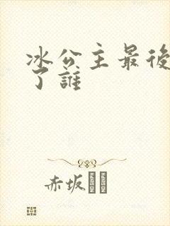 冰公主最后嫁给了谁