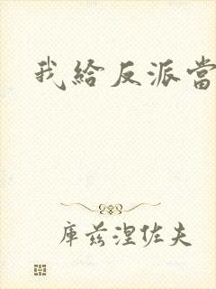 我给反派当爸爸