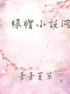 绿帽小说网