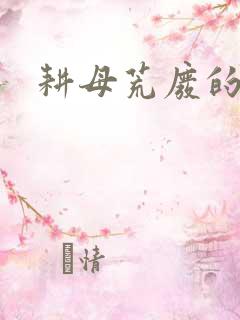 耕母荒废的肥田