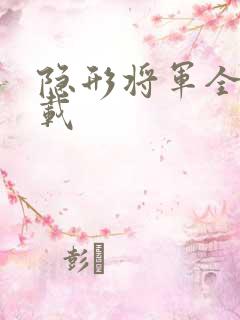 隐形将军全集下载