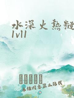 水深火热糙汉h1vl1