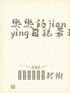 乐乐的jianying日记最新章节阅读