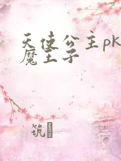 天使公主pk恶魔王子