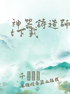 神器铸造师txt下载