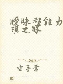 暧昧超能力 透视之眼