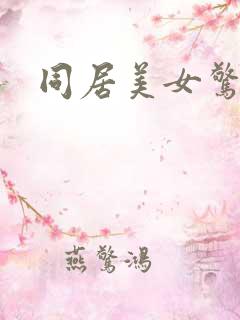 同居美女惊艳记