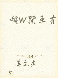超W开车有过程