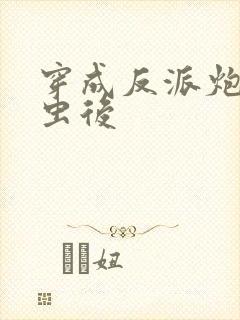 穿成反派炮灰雄虫后