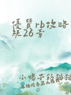 优质rb攻略系统26章