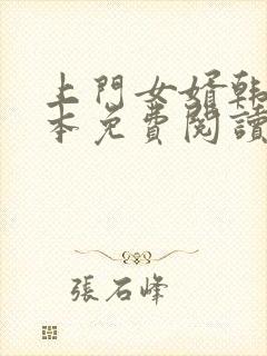 上门女婿韩东全本免费阅读