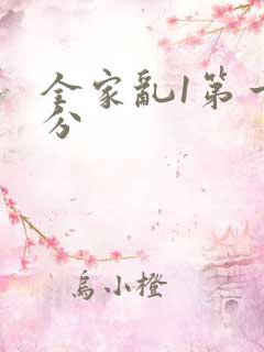 全家乱1第一部分