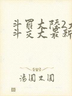 斗罗大陆2大乱斗交大最新章节