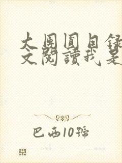 大团圆目录及全文阅读我是工人