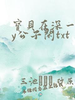 宝贝在深一些by公子闲txt